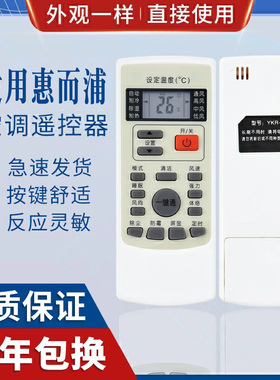 原质适用惠而浦空调遥控器 YKR-H/409 ASC/ASH-80/90/110/120VN2/VN3