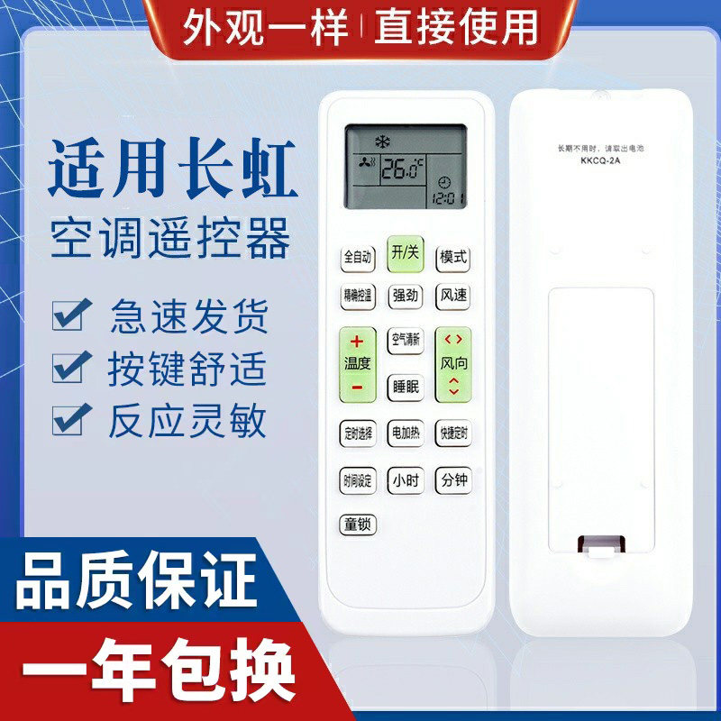 原质适用长虹空调遥控器
