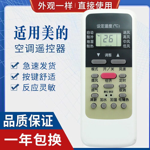 原质美的空调遥控器通用