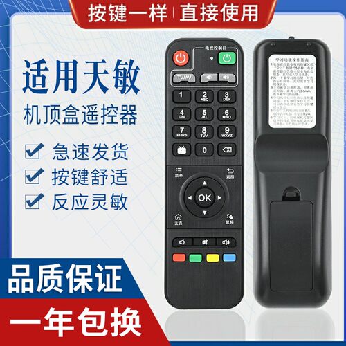 原质适用天敏网络机顶盒遥控器