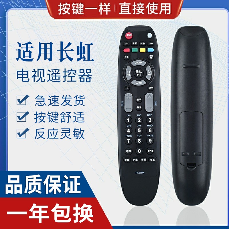 原质长虹液晶电视遥控器通用