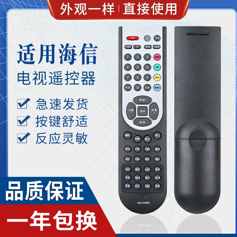 原质适用海信电视遥控器CN-21663＝CN-21658 CN-21672 TLM32V88 TLM37