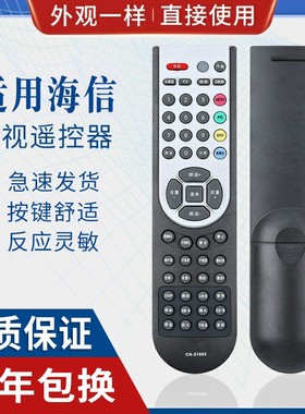 原质适用海信电视遥控器CN-21663＝CN-21658 CN-21672 TLM32V88 TLM37