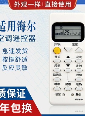 原质适用海尔空调遥控器YR-M09 YR-M10 YRM02 YR-M07 YR-M06 YL-M05