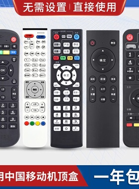 原质万能中国移动遥控器通用魔百和CM201-2机顶盒CM101s HG680-V网络