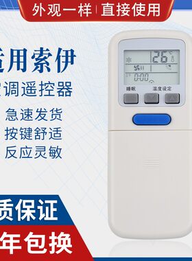 原质索伊空调遥控器万能通用