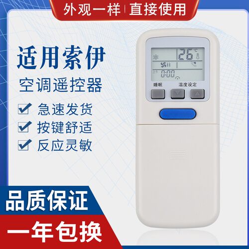 原质索伊空调遥控器万能通用