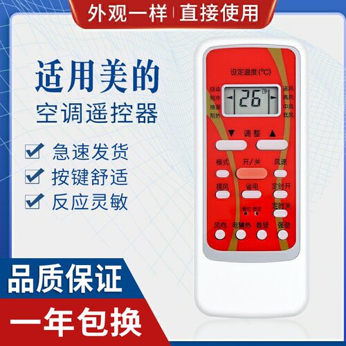 原质美的空调遥控器通用