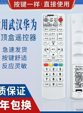 原质适用武汉华为数字有线电视机顶盒遥控器C2600 B1804按键同可用