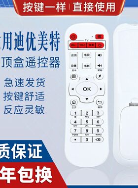 原质适用优美网络机顶盒遥控器