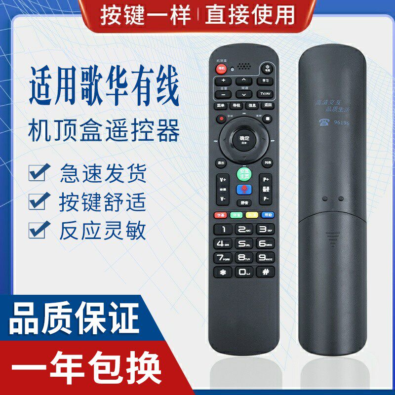 原质歌华有线机顶盒遥控器