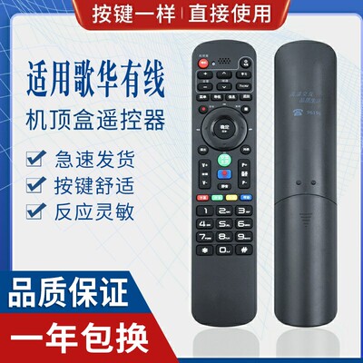 原质歌华有线机顶盒遥控器