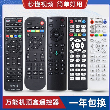 原质万能机顶盒遥控器通用所有中国电信移动联通中兴广电电视网络 等