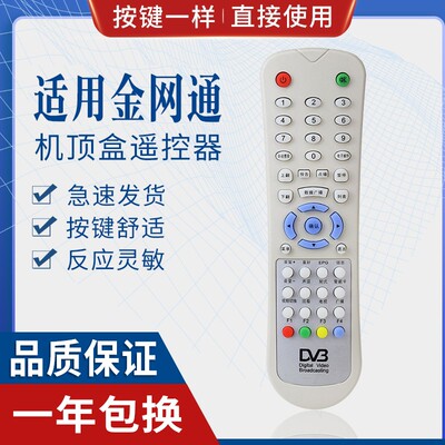 原质金网通机顶盒电视机 DVB DV3 JC3018 JS5036 数字微波遥控器