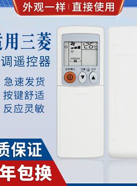 原质适用三菱空调遥控器