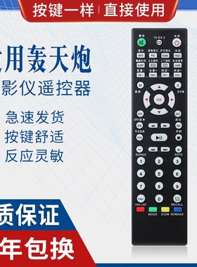 原质适用轰天炮投影仪遥控器LED86+ LED96GH 3302 GP9 LED106 9601 M2