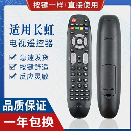 原质长虹电视遥控器通用