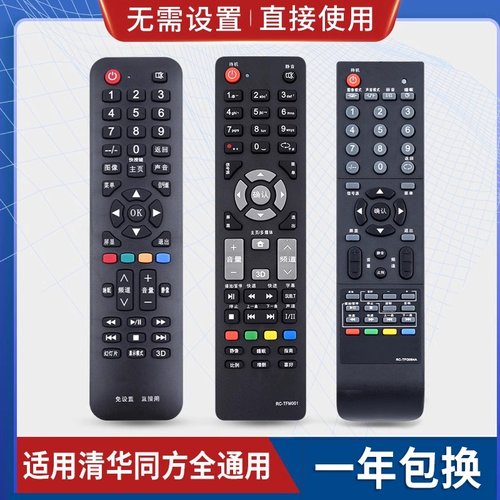 万能通用清华同方电视机遥控器