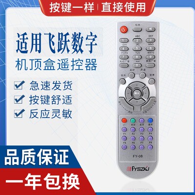 原质适用飞跃数字FY-08 FY-08A FY-07机顶盒遥控器 唐山迁安诸暨乐欣