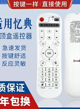 原质适用IDER 忆典 H8八核 S1四核网络电视机顶盒播放器遥控器