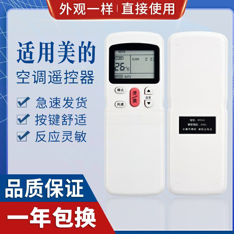 原质美的空调遥控器通用