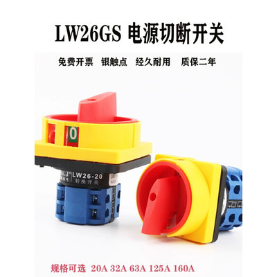 LW26GS-20/04-2电源四线切断旋转挂锁负荷负载断路万能转换开关