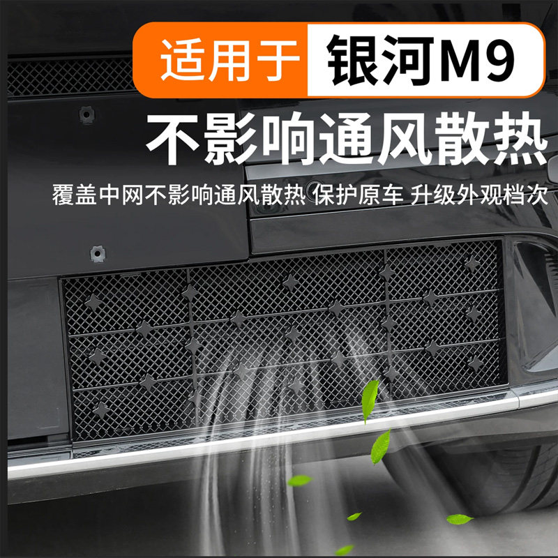银河M9免拆卡扣款大风量防蚊虫网汽车改装饰前脸原厂进气口保护罩