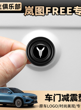 车门消音防撞free加厚VOYAH缓冲垫垫垫片减震外饰岚图改装汽车