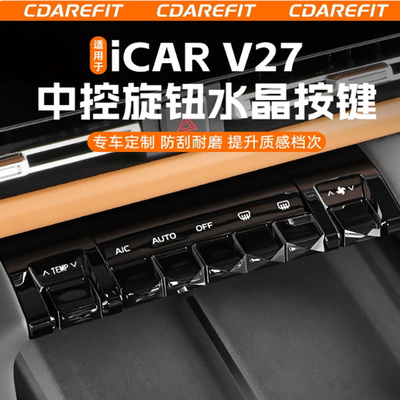 iCARV27中控旋钮水晶按键改装