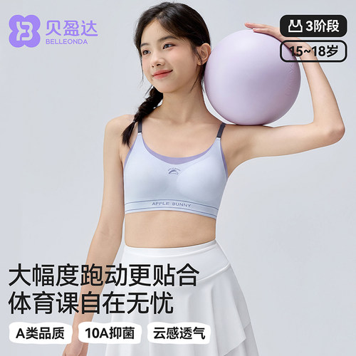 贝盈达发育期高中生少女运动文胸
