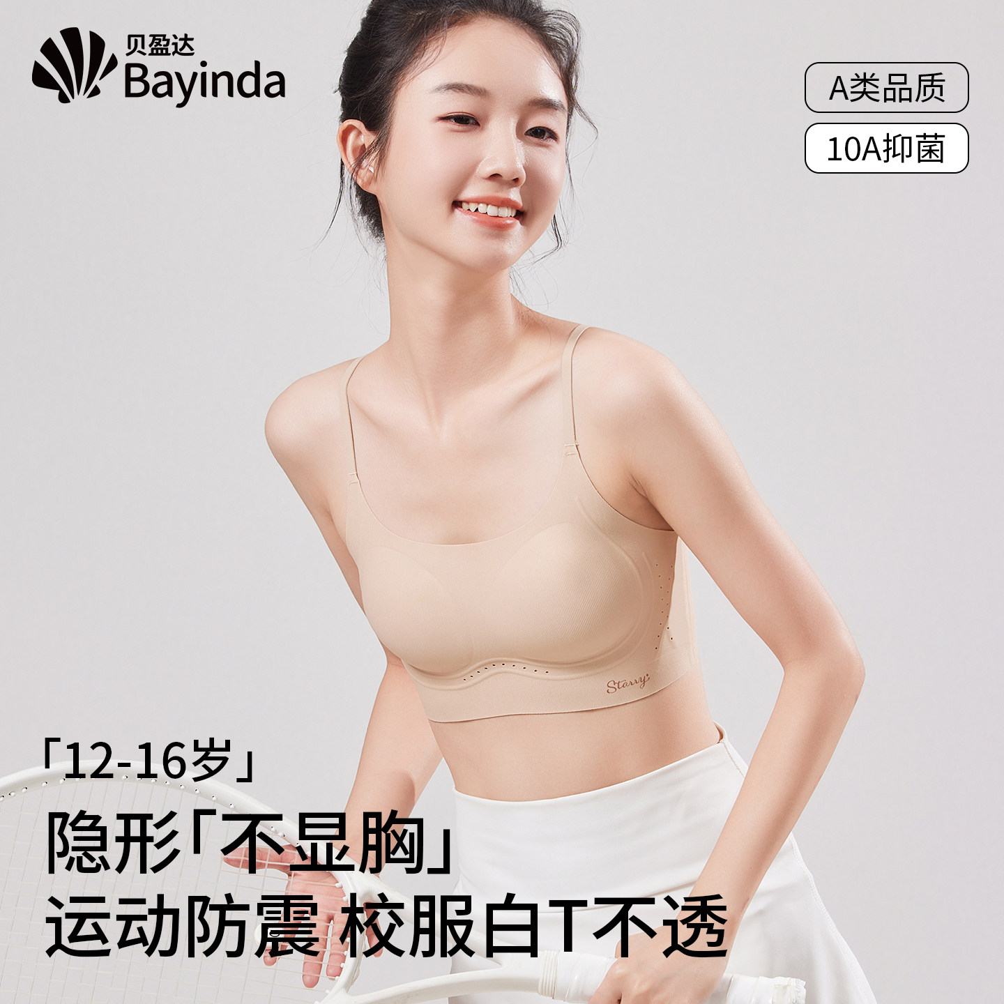 贝盈达隐形发育期内衣可调节肩带