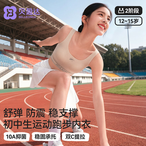 贝盈达初中生内衣女运动防震学生