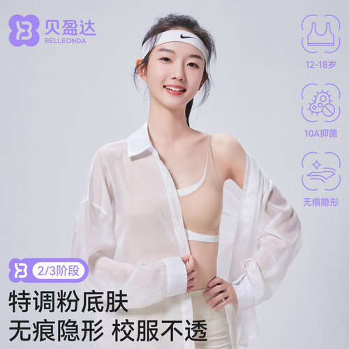 贝盈达青春发育期内衣学生初中女