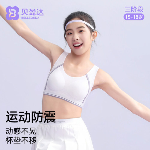 贝盈达高中学生少女运动内衣防震