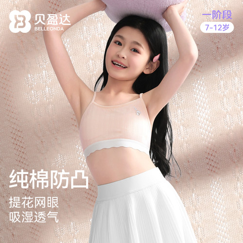 贝盈达发育期纯棉儿童内衣防凸点