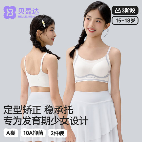 贝盈达定型内衣女学生高中生18岁