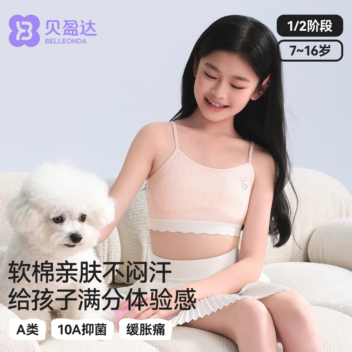 贝盈达发育期纯棉儿童内衣防凸点