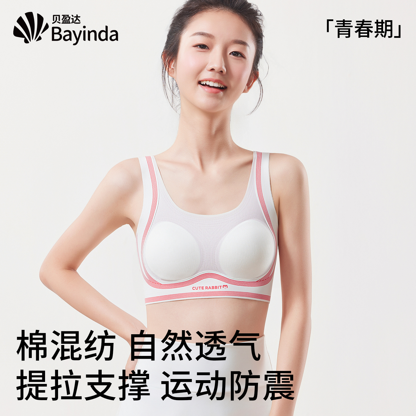 贝盈达青春期少女发育内衣固定杯