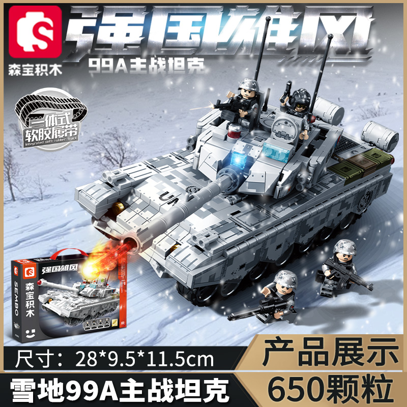 森宝积木雪地99A式主战坦