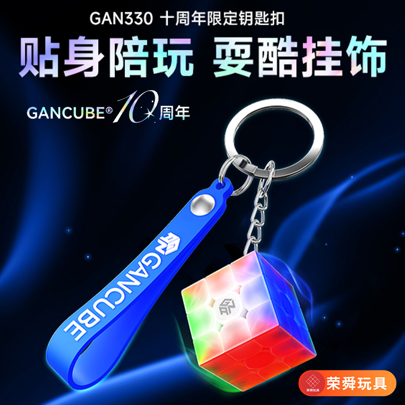 gan十周年330钥匙扣魔方