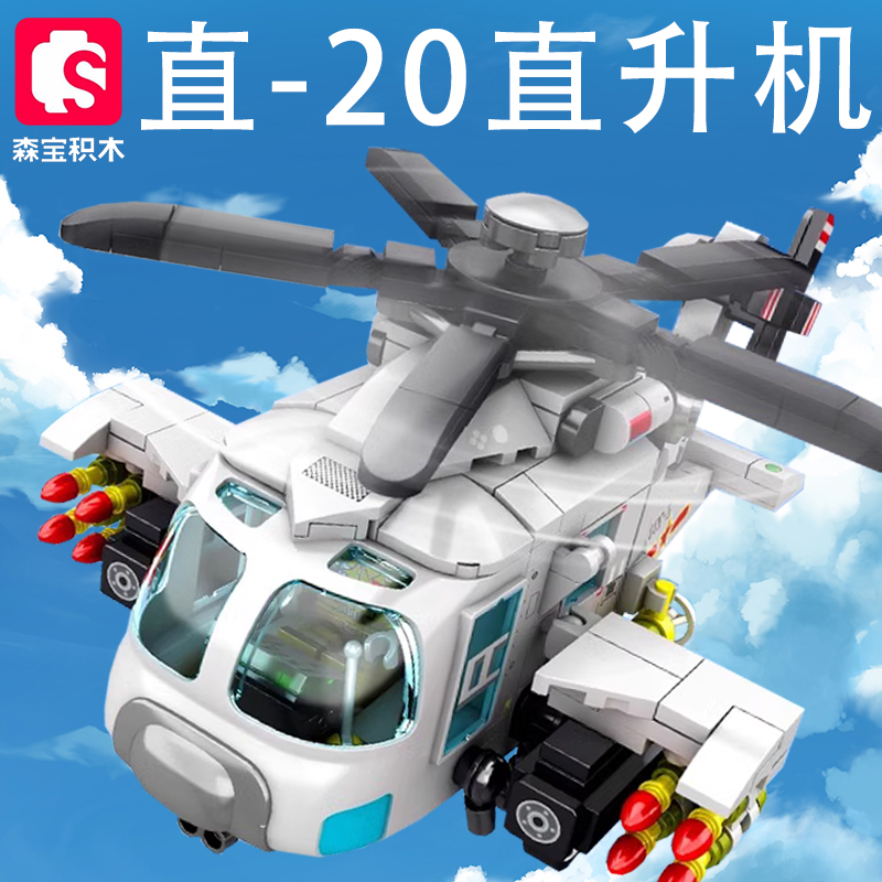 森宝积木Q版直20直升机模