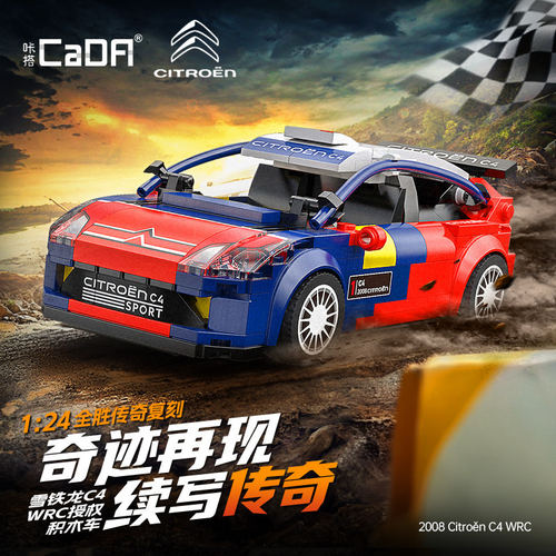 cada咔搭雪铁龙C4赛车模