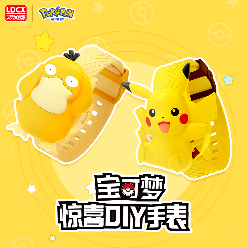 宝可梦DIY手表玩具儿童手
