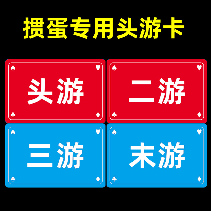 掼蛋专用头游二游三游末游提醒卡打惯蛋比赛报牌卡记分报码牌套装