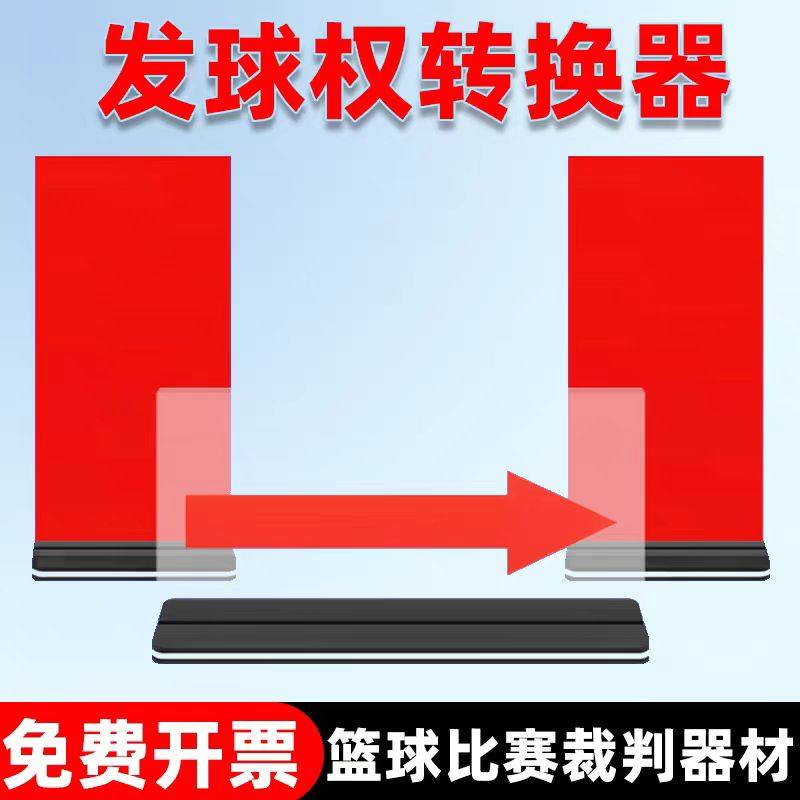 篮球裁判发球权转换器记录台标志指示牌交替箭头方向牌裁判席器材