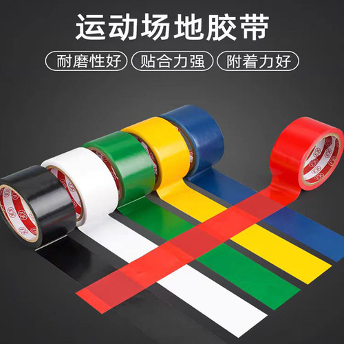 运动场地胶带羽毛球场地胶带