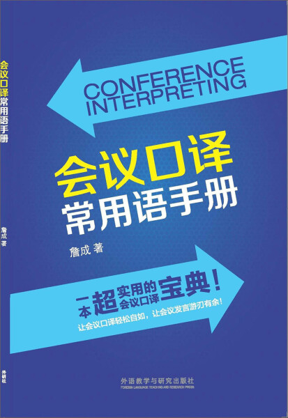 正版（包邮）会议口译常用语手册(新经典高等学校英语专业系列教材)9787513561211外语教学与研究