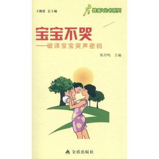 健康9元 破译宝宝哭声密码 书系列：宝宝不哭 正版 包邮