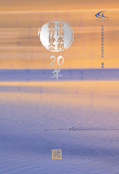 正版（包邮）中国水利教育协会20年9787517037613中国水利水电使用感如何?