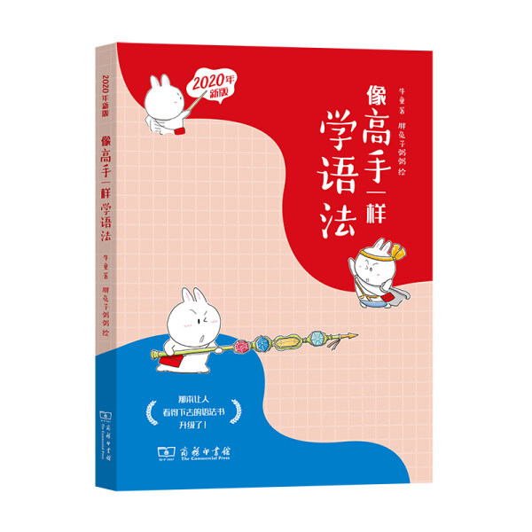正版（包邮）像高手一样学语法(2020年新版)9787100191555商务印书馆怎么看?